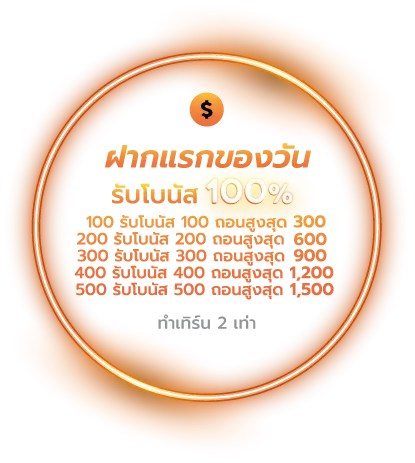 ฝากแรกของวัน