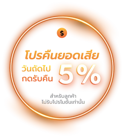 โปรคืนยอดเสีย
