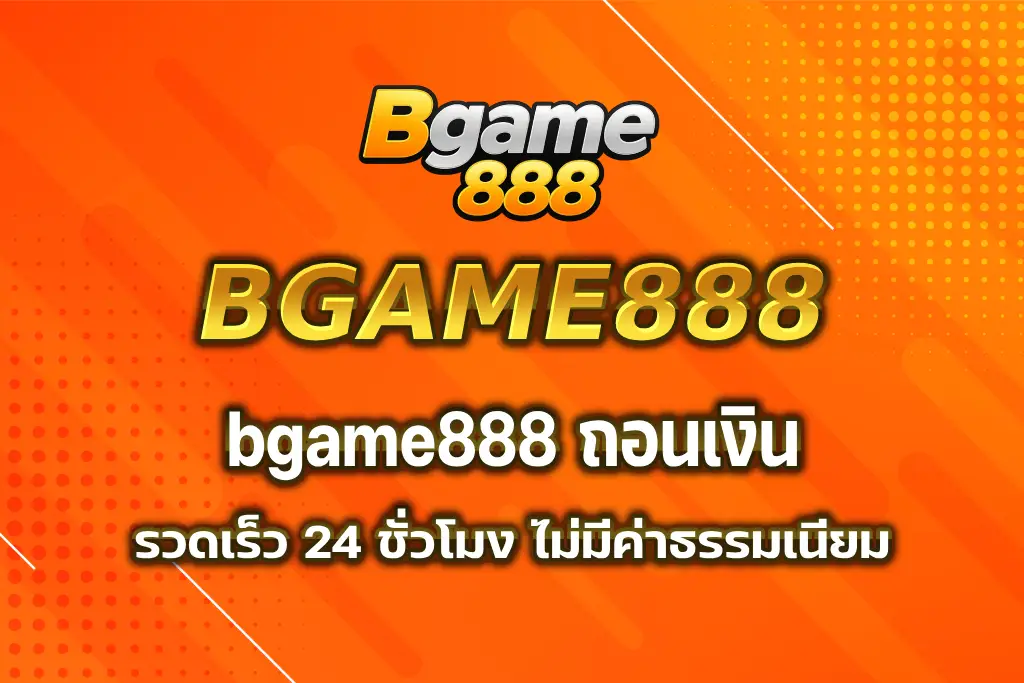 bgame888 ถอนเงิน