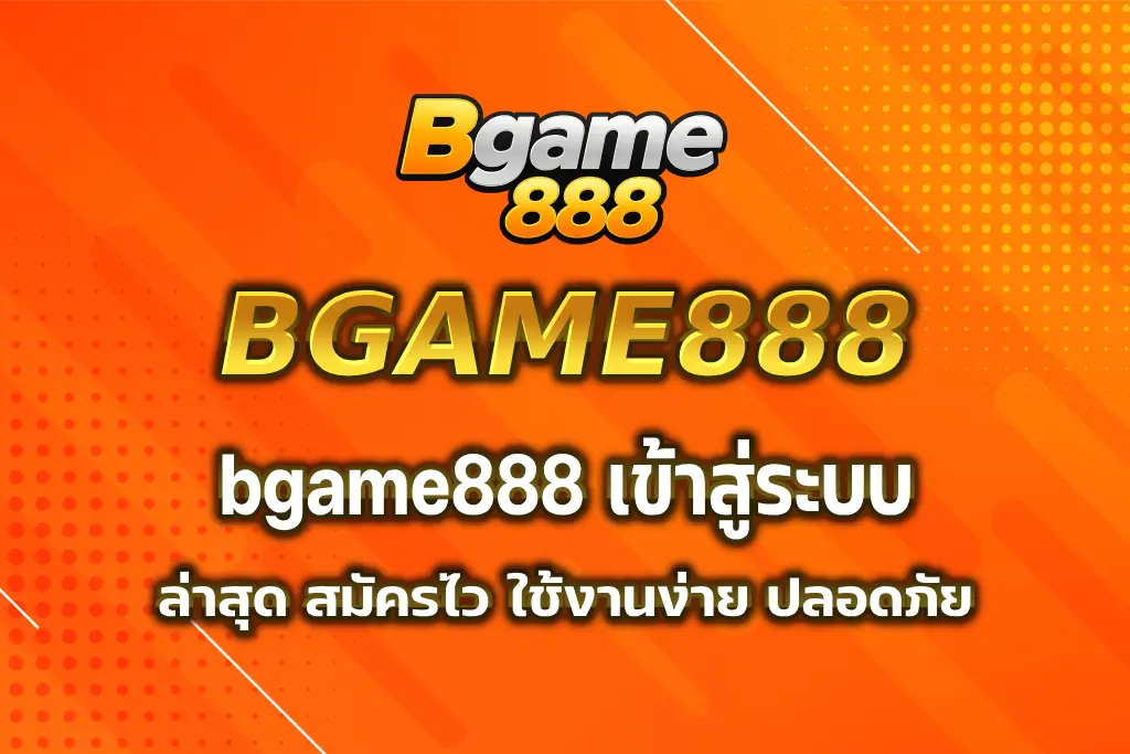bgame888 เข้าสู่ระบบ ล่าสุด