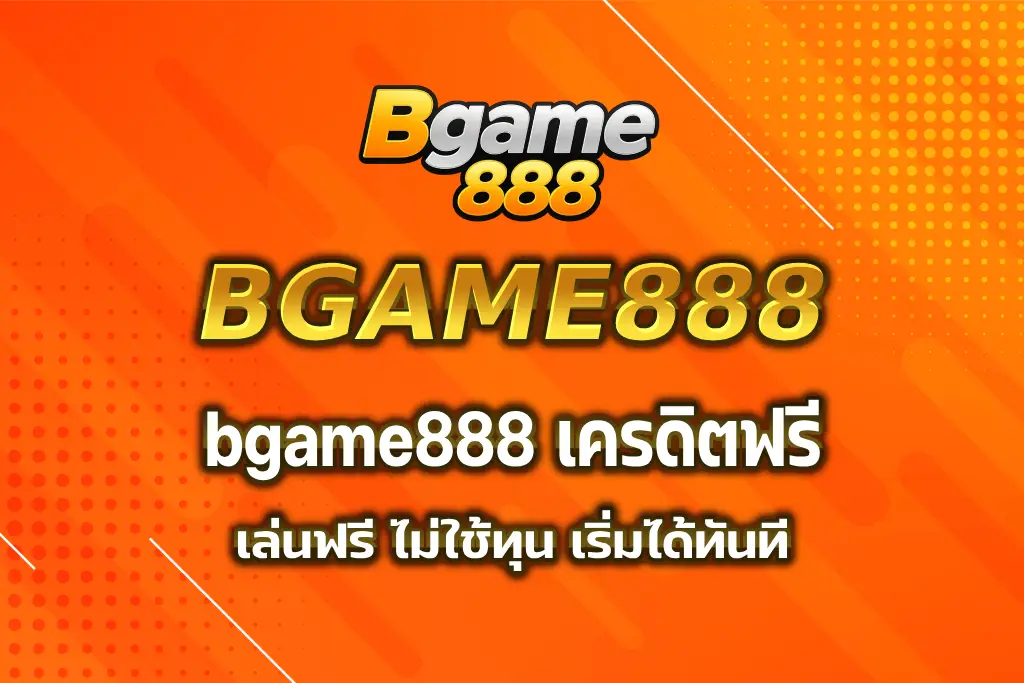 bgame888 เครดิตฟรี