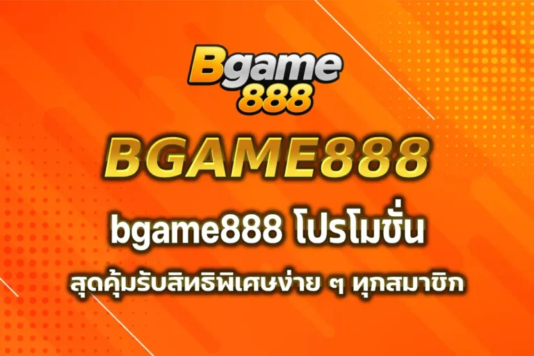 bgame888 โปรโมชั่น