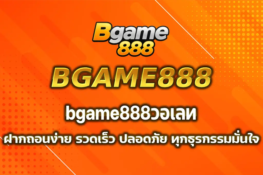 bgame888วอเลท