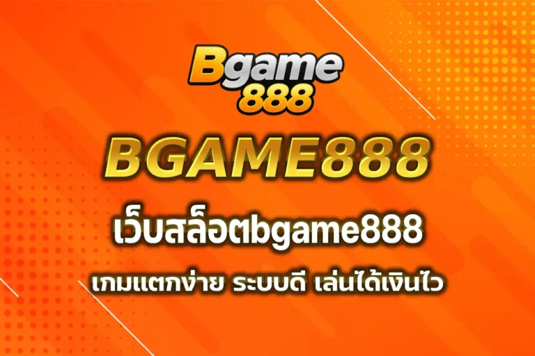 เว็บสล็อตbgame888