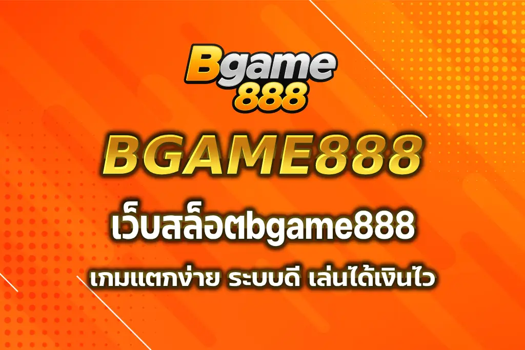เว็บสล็อตbgame888